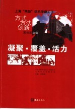 凝聚·覆盖·活力  上海“两新”组织党建工作方式方法创新案例图文集