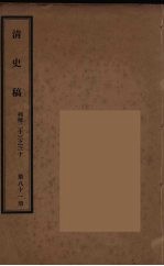 清史稿  81