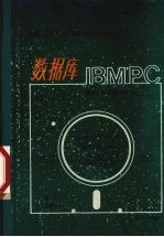 <em>IBM</em>-<em>PC</em> 数据库  软件指南