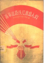 高举总路线红旗的人们