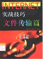<em>Internet</em>实战技巧 文件传输篇