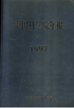 中国<em>科学</em>院年报  1997