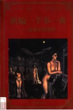 新编<em>一<em>千零</em></em>一夜  故事中<em>的</em>管理