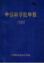 中国<em>科学</em>院年报  1990
