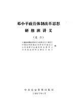 邓小平政治体制改革思想研修班讲义  之二