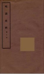 明清史料  甲编  10