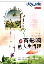 最有影响的人生哲理  英汉对照