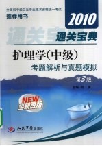 护理学（中级）通关宝典  考题解析<em>与</em>真题模拟  全新改版