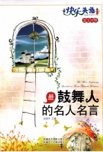 最鼓舞人的名人名言  英汉对照