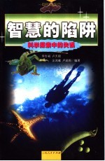 智慧的陷阱  科学探索中的失误