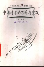 中国诗学的思路与实践
