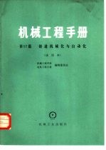 机械工程手册  第57篇  铸造机械化与自动化  试用本