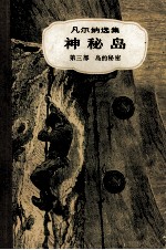 凡尔纳选集<em>神秘</em>岛第<em>1</em>部高空遇险第2部荒岛上的人第3部岛的秘密
