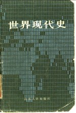 <em>世界</em>现代史  上