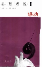 思想者说  当代散文<em>随笔</em>名家名篇  2  感动