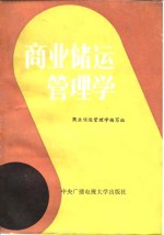 商业储运管<em>理学</em>