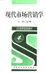 现代市场营销学