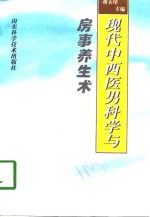 现代中西医男科学与房事养生术