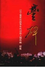 丰碑：辽宁<em>省军区</em>战争年代功勋人物列略续集