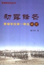 初露锋芒  黄埔军校第1期生研究