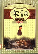 宋词<em>三</em><em>百首</em>  第2卷  彩图版
