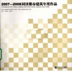 2007-2008同济<em>都市</em>建筑年度作品