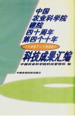 中国农业科学院建院四十周年第四个十年科技成果汇<em>编</em>  1987-1996