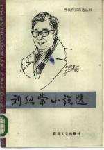 <em>刘绍</em>棠小说选