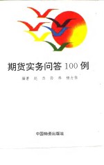 期货<em>实务</em><em>问答</em>100例