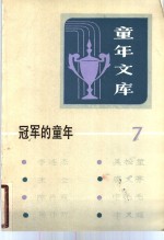 冠军的<em>童年</em>