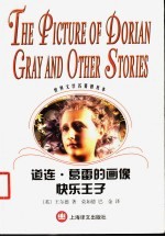 道连·葛雷的画像  快乐王子
