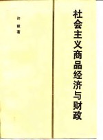 社会主义商品经济与财政