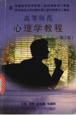 高等<em>师范</em>心理学<em>教程</em>