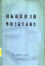 国际<em>植</em>保讲习班外国专家学术报告  下