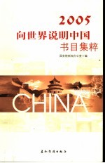 向世界说明中国书目集粹  2005  中英文本