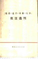 《<em>论语</em>》《<em>孟子</em>》《<em>中庸</em>》《<em>大学</em>》批注选刊