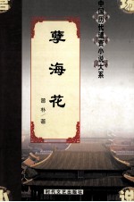 中国历代谴责小说大系  薛海花