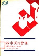 <em>城市</em>项目<em>管理</em>