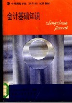 会计基础<em>知识</em>