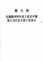 斯大林在<em>苏联</em>列宁共产主义青年团第八次<em>代表</em>大会上<em>的</em>演说