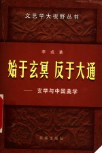 始<em>于</em>玄冥  反<em>于</em>大通  玄学与中国美学