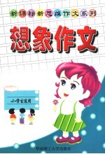 新课标新思维作文系列  想象作文