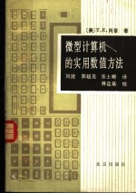 微型计算机的实用数值方法