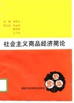 社会主义商品经济简论