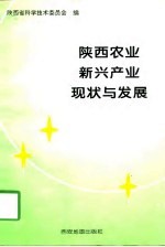 <em>陕西</em>农业新兴产业现状与发展
