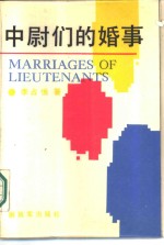 中尉们的婚事