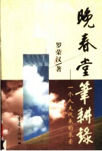 晚春堂笔耕录  一个人大代表的求索