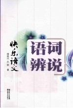 快乐语文  语词辨说