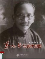 蔡<em>元培</em>与现代中国