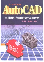 <em>AutoCAD</em>三维<em>图形</em>在机械<em>设计</em>中的应用